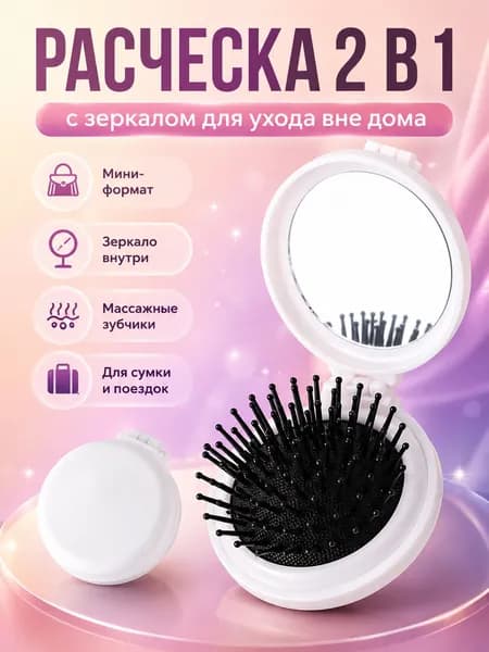 Расческа складная с зеркалом мини, массажная щетка для волос дорожная