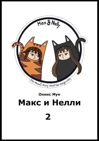 Макс и Нелли. Том 2 | Мун Оникс | Электронная книга