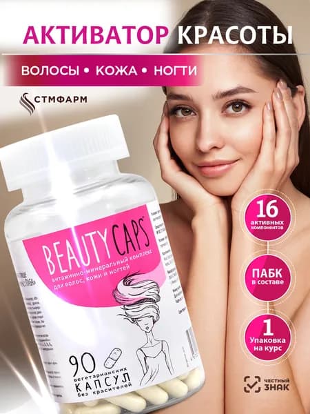 Витамины для волос, ногтей, кожи Beauty Caps. Комплекс витаминов для женщин, 90 капсул