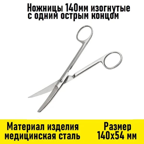 Ножницы 140мм изогнутые с одним острым концом