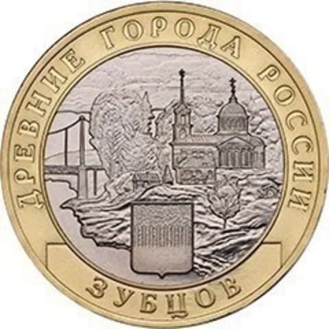 10 рублей 2016 г. Зубцов. UNC (Монета)