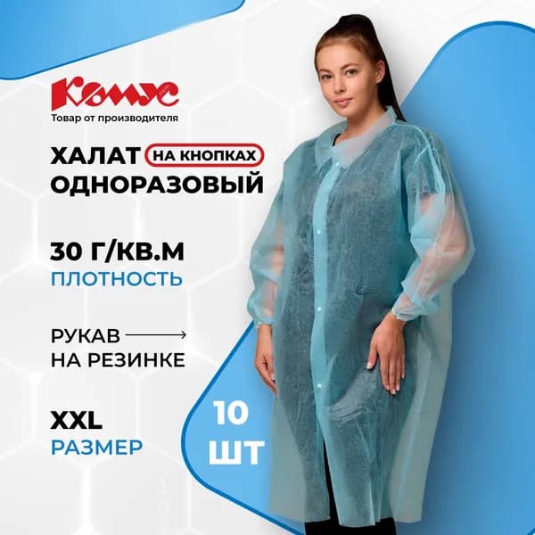Халат одноразовый медицинский процедурный Комус, на кнопках, размер XXL, 10 штук