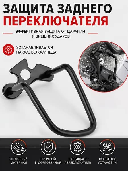 Защита заднего переключателя скоростей велосипеда крепление на ось сталь универсальная (крепление на ось колеса) 85 мм
