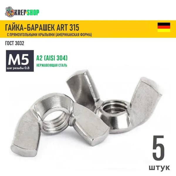 Гайка-барашек М5 AM.F.(прямоуг. леп.) нерж. А2 ART 315 (ГОСТ 3032), 5 шт