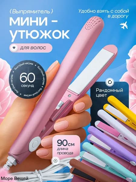 Мини-плойка утюжок для волос дорожная