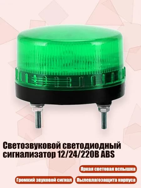 Светозвуковой светодиодный сигнализатор 12/24/220В ABS, Зеленый - 12 В имеет звук