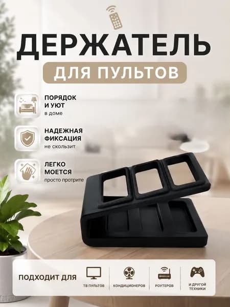 Держатель для пультов универсальный под 3 пульта