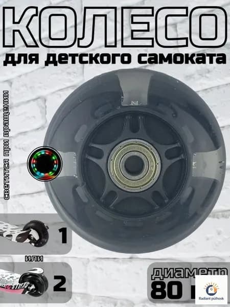Колесо для детского самоката 80 мм., светящееся черное
