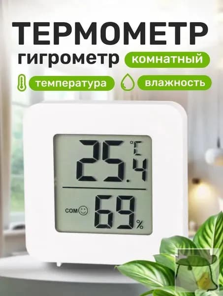 Термометр гигрометр комнатный электронный