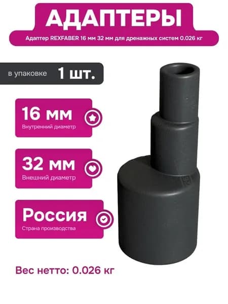 Дренажный адаптер для систем кондиционирования RA001340