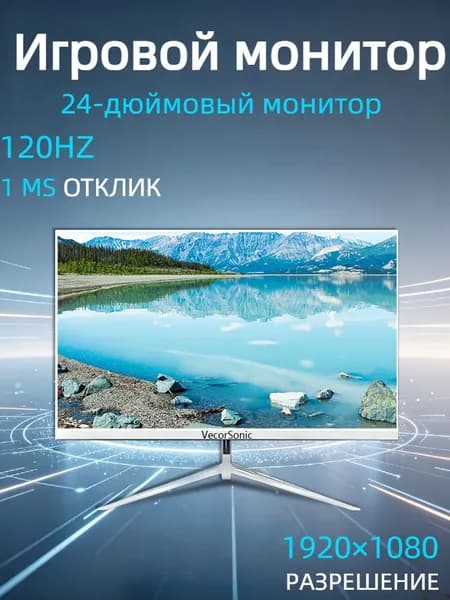 VecorSonic 24" Монитор 120 герц, FULL-HD, IPS (3C24 1k 120Hz ZB-nh17), IPS, 1920x1080 Full HD, 120 Гц, белый