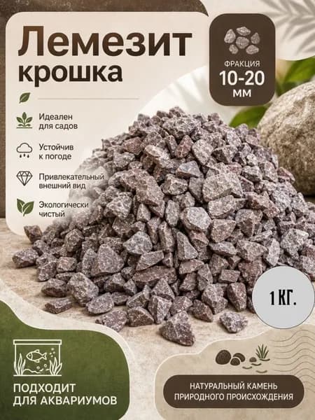 Декоративные камни, крошка Лемезит , фр. 10-20 мм, 1 кг