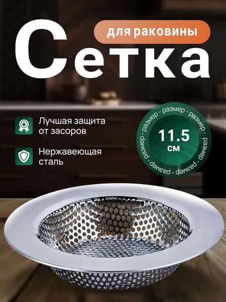 Сетка для раковины, 11,5 см