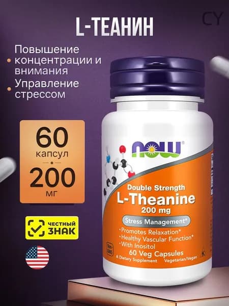 L-Теанин, NOW L-Theanine 200 мг - 60 капсул (капс массой 550 мг)