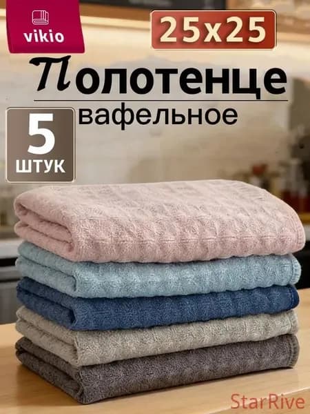 Полотенце кухонное, Вафельная фактура, 25x25, 5шт