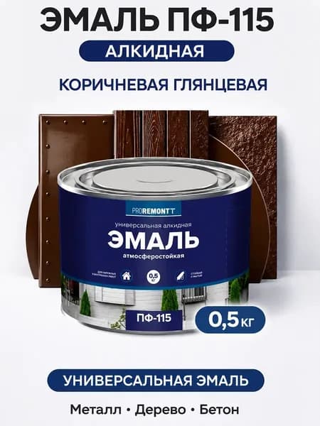 Краска эмаль коричневая по металлу, по бетону, по дереву ПФ-115 PROREMONTT 0,5 кг Л-С