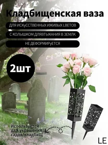 Ваза на кладбище,Ритуальная ваза с колышком для цветов на кладбище ажурная черная 2 шт.
