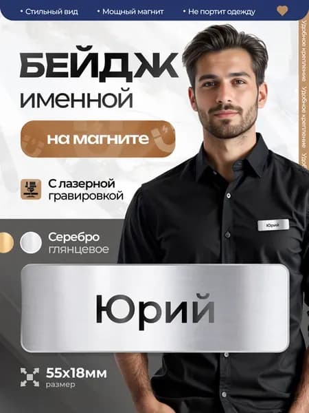Бейдж именной на магните Юрий