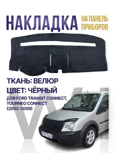 Накидка, накладка коврик на панель торпеду Ford Connect