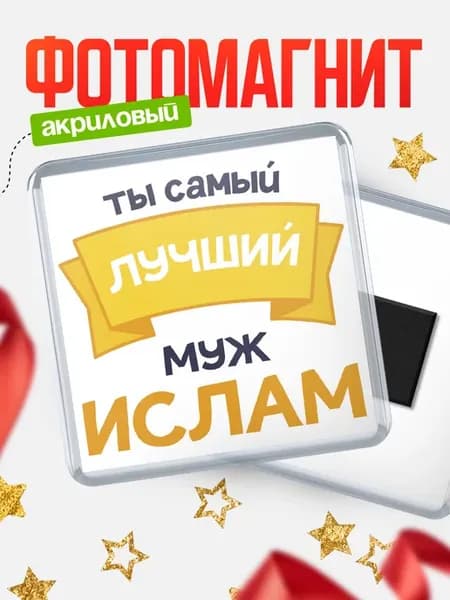 Магнит Ты самый лучший муж Ислам