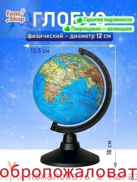 Глобус