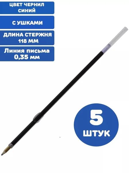 Стержень шариковый масляный 118 мм, СИНИЙ, с ушками, узел 0,7 мм, линия письма 0,35 мм (5 штук)