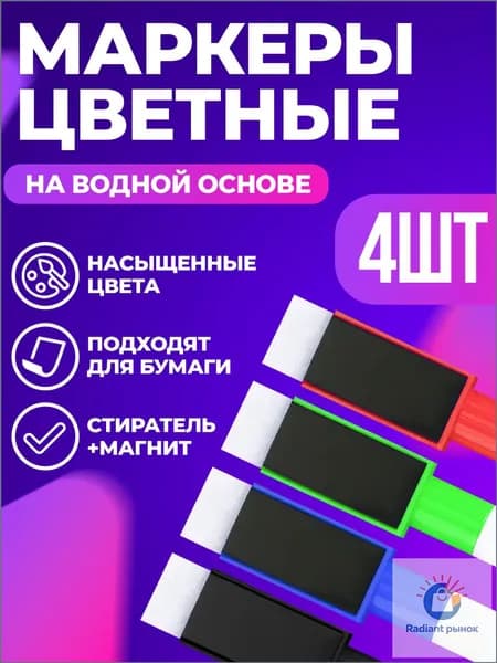 Маркер, 4 шт.для магнитно-маркерной доски