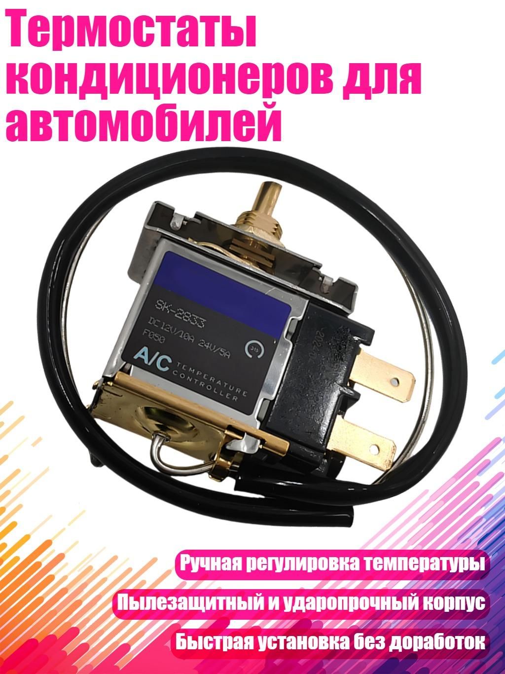 Термостаты кондиционеров для автомобилей, - Тип C