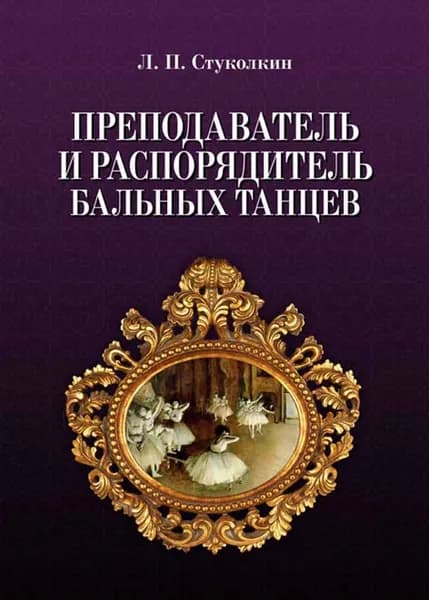Преподаватель и распорядитель бальных танцев. 4- изд., испр.