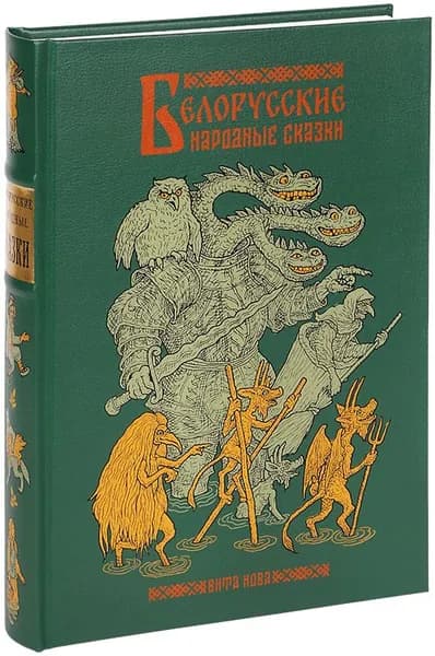 БЕЛОРУССКИЕ НАРОДНЫЕ СКАЗКИ