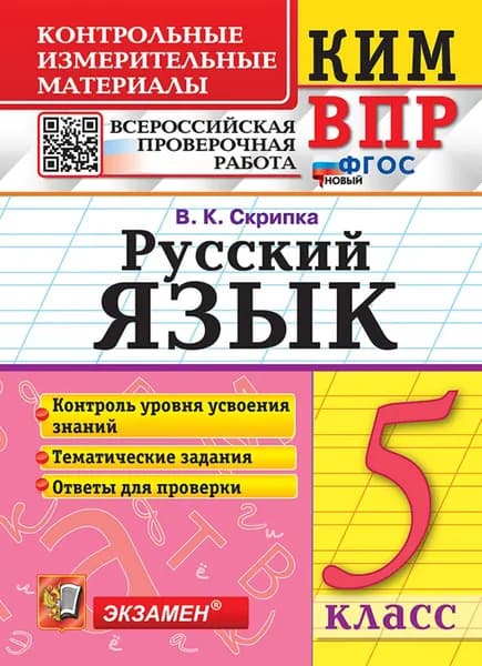 ВПР Русский язык 5 класс Контрольные измерительные материалы | Скрипка Вероника Константиновна