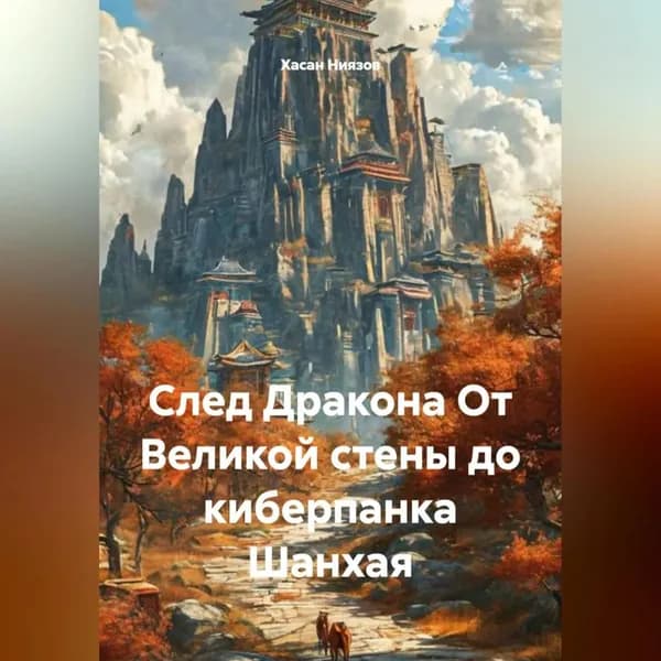 След Дракона От Великой стены до киберпанка Шанхая | Хасан Ниязов | Электронная аудиокнига