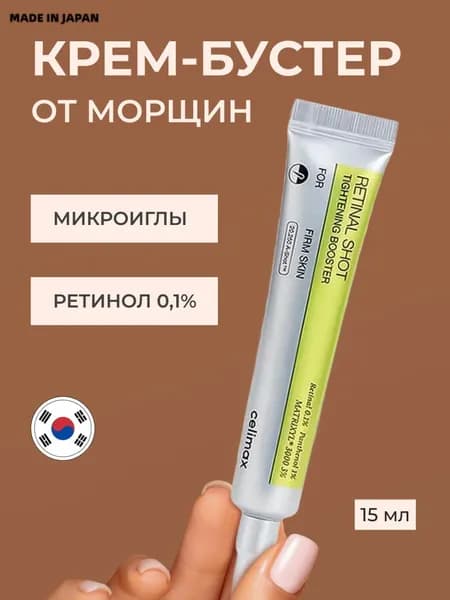Крем-бустер для лица подтягивающий с ретинолом и микроиглами Celimax The Vita-A Retinal Shot Tightening Booster, 15 мл