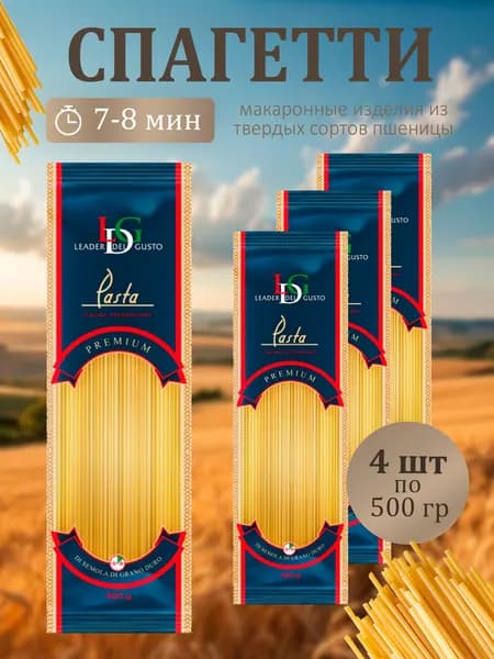 Спагетти из твердых сортов пшеницы LEADER del GUSTO 500г - 4 пачки