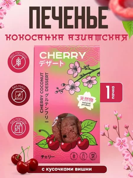 Bezglutini Печенье Кокосанка с вишней, без глютена без муки, 1 шт