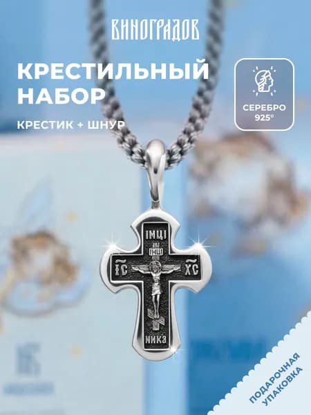 Крестик серебряный на шнурке 925,комплект крестильный