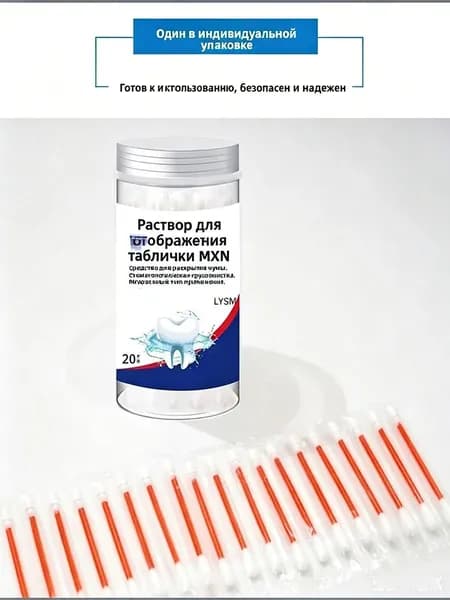 Индикатор зубного налёта 20 шт, для взрослых и детей, одноразовые аппликаторы для выявления налёта