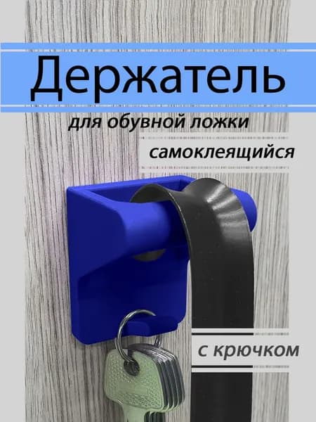 Держатель с крючком для обувной ложки