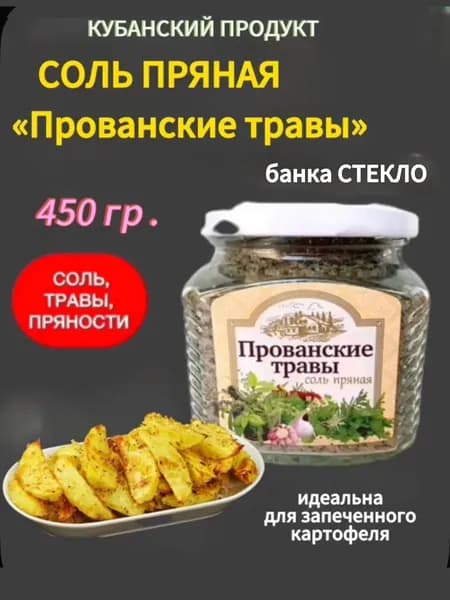 Соль пряная Прованские травы, ручная работа, Краснодарский край, 450 гр Х 1 шт., стекло, винтовая крышка