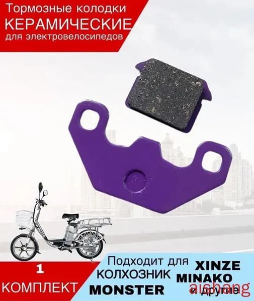 Тормозные колодки для электровелосипеда Monster/ Minako 1 компл.