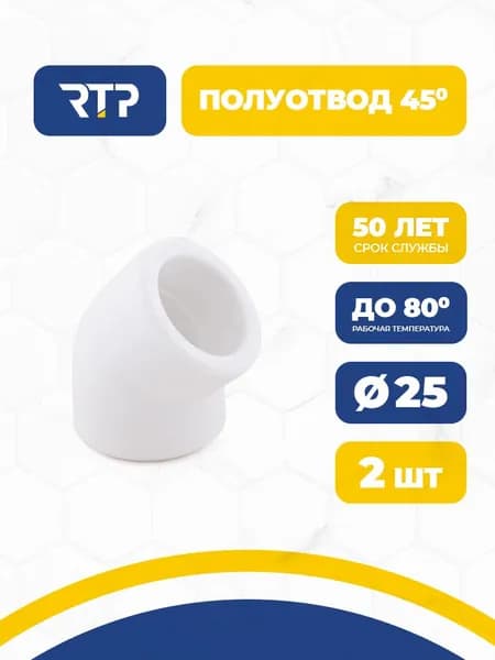 Полуотвод полипропиленовый 45 градусов 25 мм 2 шт RTP