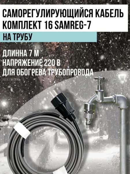 Комплект кабеля Самрег на трубу 16-2 (7м)
