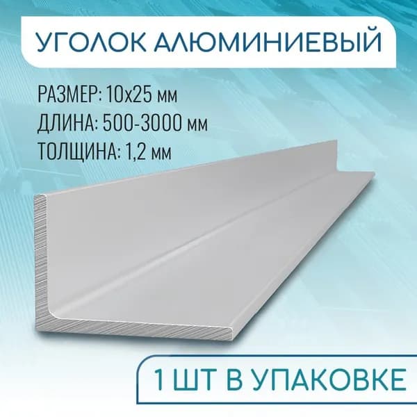 Уголок алюминиевый 10х25х1.2, 1800 мм