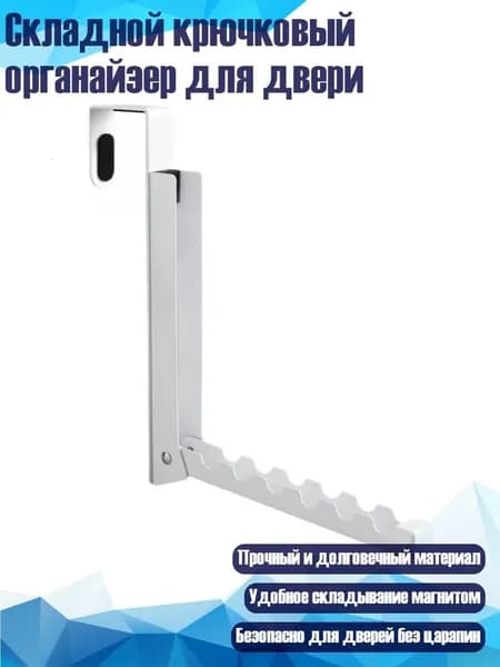 Складной крючковый органайзер для двери