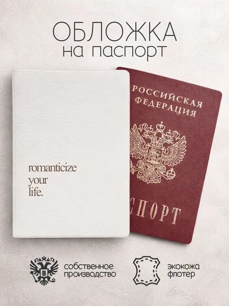 Обложка на паспорт надписи на английском romanticize