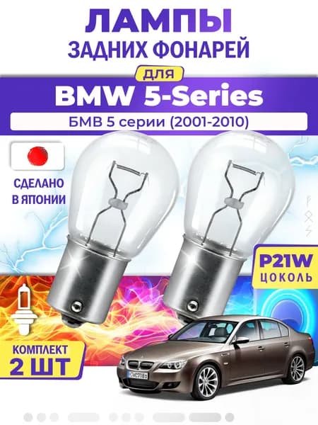 Японские лампы задних фонарей для BMW 5 / БМВ 5 серии (2001-2010), P21W одноконтактные ( комплект 2шт )