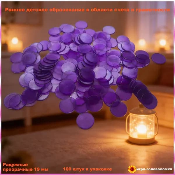 Рабочие кружки Радуга фиолетовые, 19 мм, 100 шт