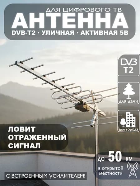 Антенна для телевизора уличная СПЕКТРАЛ-12 активная, усилитель 5В , дальний приём до 50 км, цифровое ТВ DVB-T2 МИР АНТЕНН