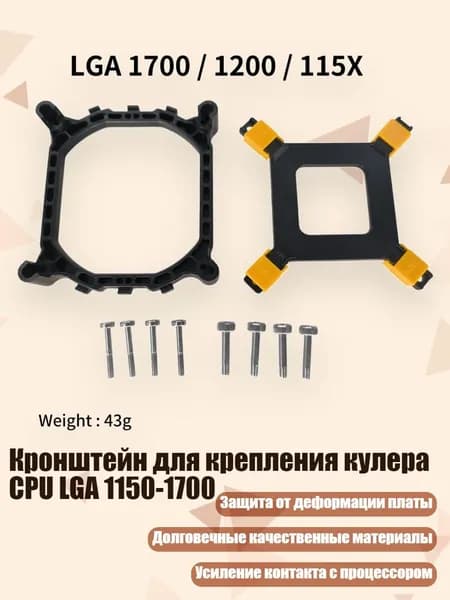 Кронштейн для крепления кулера CPU LGA 1150-1700