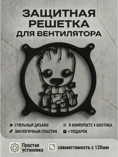 Защитная решетка вентилятора ПК 120 мм. Я Есть Грут